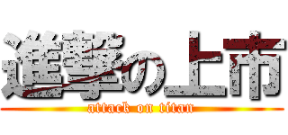 進撃の上市 (attack on titan)
