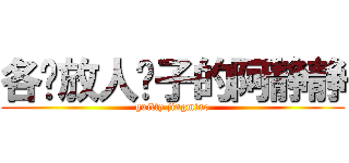 各种放人鸽子的阿静静 (guilty jingmiao)