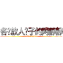 各种放人鸽子的阿静静 (guilty jingmiao)