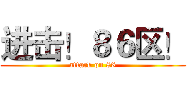 进击！８６区！ (attack on 86)