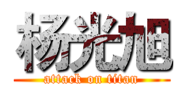 杨光旭 (attack on titan)