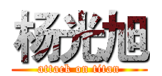 杨光旭 (attack on titan)