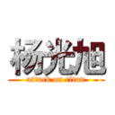 杨光旭 (attack on titan)