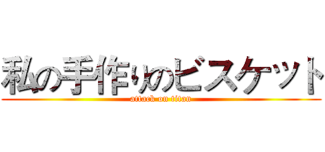 私の手作りのビスケット (attack on titan)