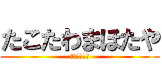 たこたわまほたや (とそたやまは)