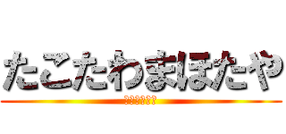 たこたわまほたや (とそたやまは)