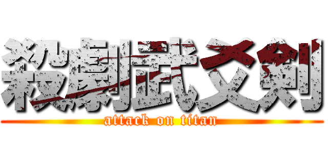 殺劇武爻剣 (attack on titan)