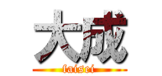 大成 (faisei)