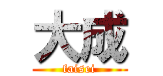 大成 (faisei)