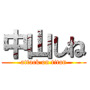 中山しね (attack on titan)