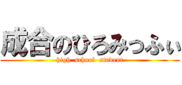 成合のひろみっふぃ (high  school  student)