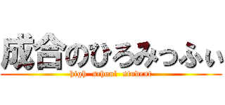 成合のひろみっふぃ (high  school  student)
