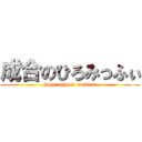 成合のひろみっふぃ (high  school  student)