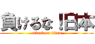 負けるな！日本 (attack on titan)