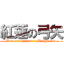 紅蓮の弓矢 (Bow and arrow on Bright red )