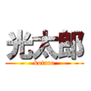光太郎 (kotaro)
