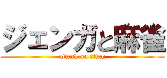 ジェンガと麻雀 (attack on titan)