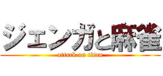 ジェンガと麻雀 (attack on titan)