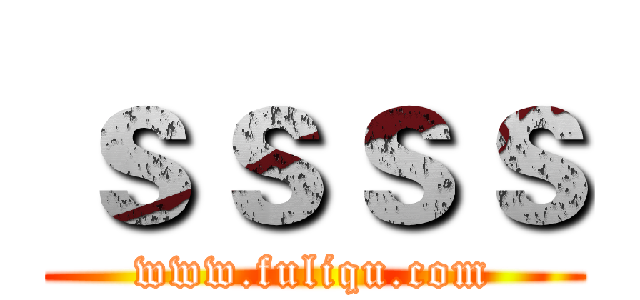 ｓｓｓｓ (www.fuliqu.com)