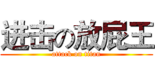 进击の放屁王 (attack on titan)