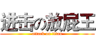 进击の放屁王 (attack on titan)