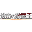 进击の放屁王 (attack on titan)