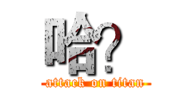 哈？ (attack on titan)