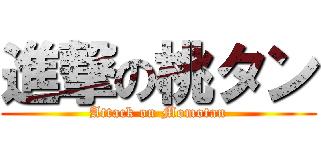 進撃の桃タン (Attack on Momotan)