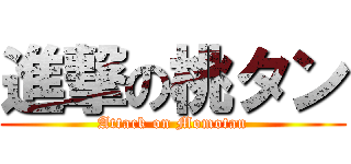 進撃の桃タン (Attack on Momotan)