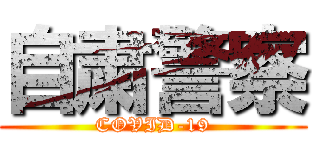 自粛警察 (COVID-19)