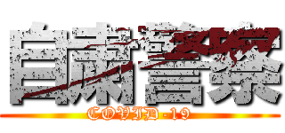 自粛警察 (COVID-19)