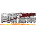 自粛警察 (COVID-19)