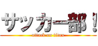 サッカー部！ (attack on titan)