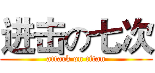 进击の七次 (attack on titan)