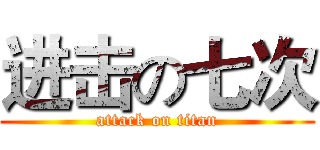 进击の七次 (attack on titan)