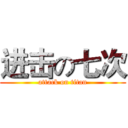 进击の七次 (attack on titan)