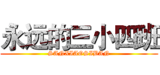 永远的三小四班 (SANXIAOSIBAN)