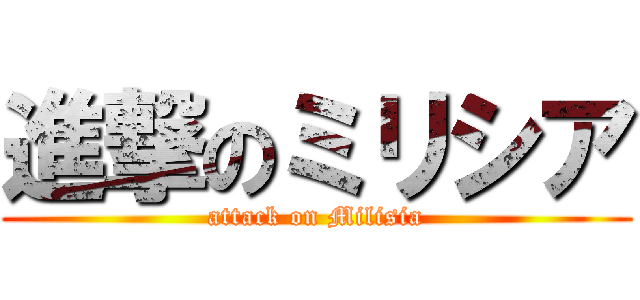 進撃のミリシア (attack on Milisia)