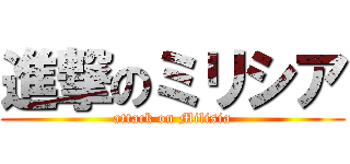 進撃のミリシア (attack on Milisia)