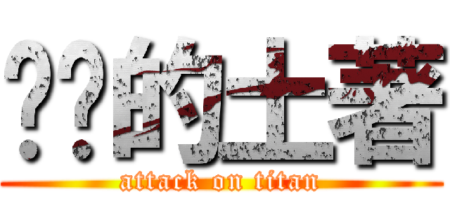 进击的土著 (attack on titan)