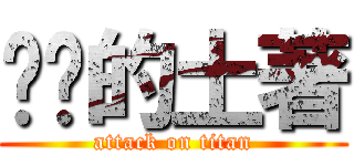 进击的土著 (attack on titan)