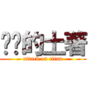 进击的土著 (attack on titan)