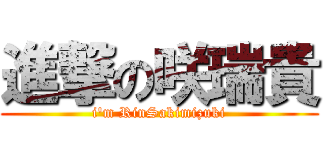 進撃の咲瑞貴 (i\'m RinSakimizuki)