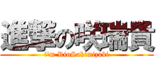 進撃の咲瑞貴 (i\'m RinSakimizuki)