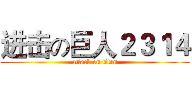 进击の巨人２３１４ (attack on titan)