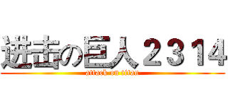 进击の巨人２３１４ (attack on titan)