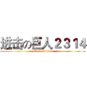 进击の巨人２３１４ (attack on titan)