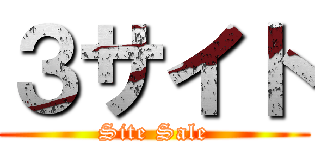 ３サイト (Site Sale)