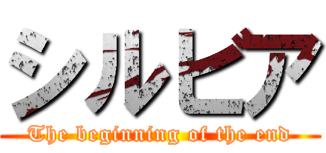 シルビア (The beginning of the end)