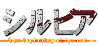 シルビア (The beginning of the end)